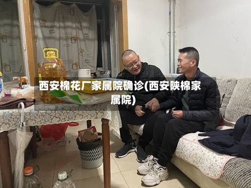 西安棉花厂家属院确诊(西安陕棉家属院)-第2张图片