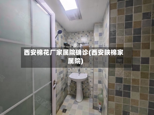 西安棉花厂家属院确诊(西安陕棉家属院)-第3张图片