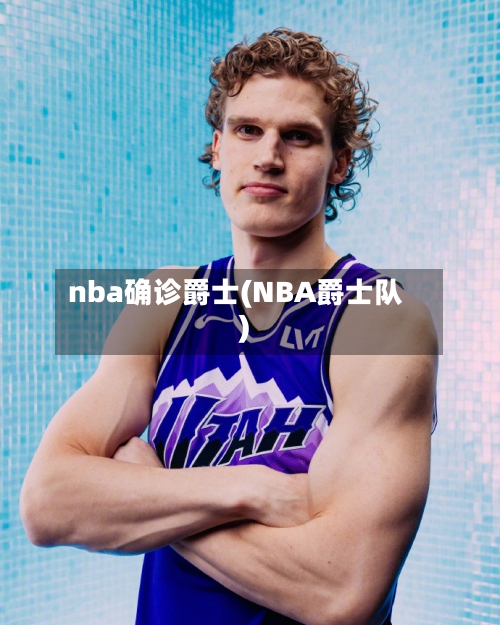 nba确诊爵士(NBA爵士队)-第2张图片