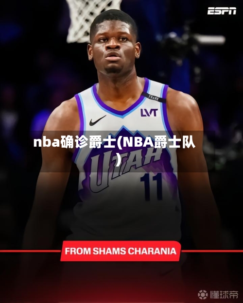 nba确诊爵士(NBA爵士队)