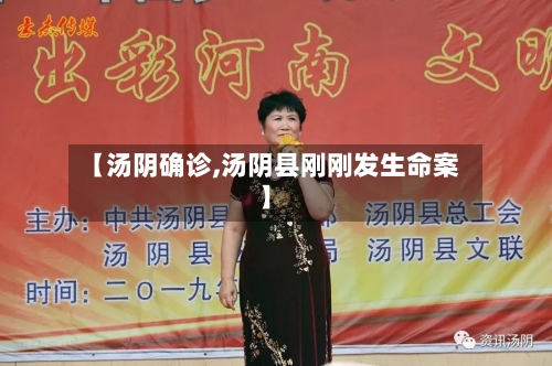 【汤阴确诊,汤阴县刚刚发生命案】