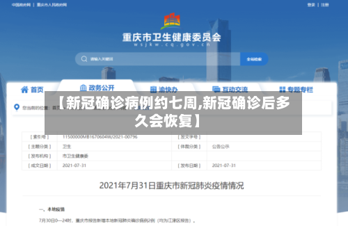 【新冠确诊病例约七周,新冠确诊后多久会恢复】-第3张图片
