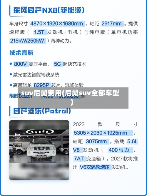 suv尼桑费用(尼桑suv全部车型)