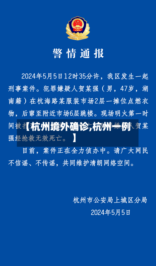 【杭州境外确诊,杭州一例】