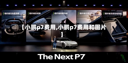 【小鹏p7费用,小鹏p7费用和图片】