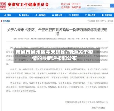南通市通州区今天确诊/南通关于疫情的最新通报和公布-第2张图片