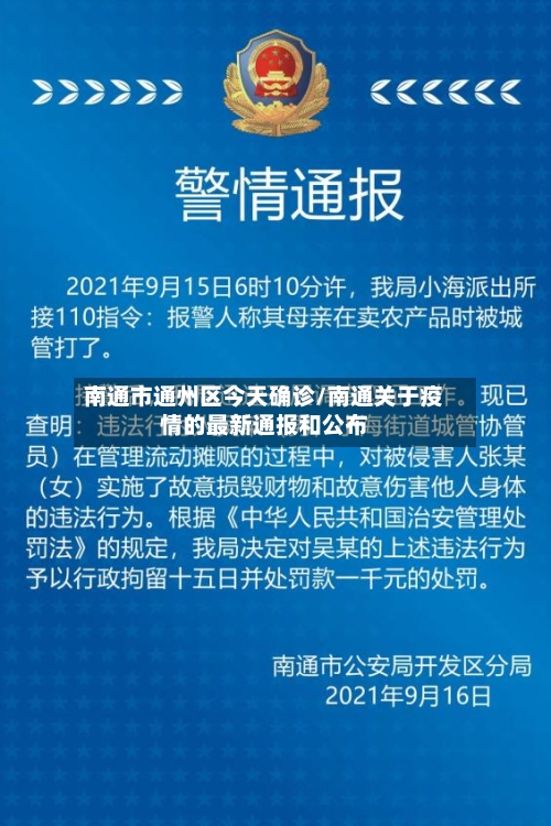 南通市通州区今天确诊/南通关于疫情的最新通报和公布