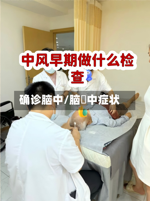 确诊脑中/脑崒中症状