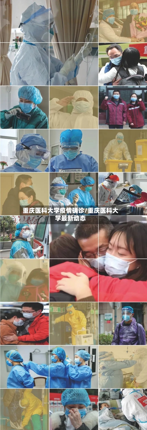 重庆医科大学疫情确诊/重庆医科大学最新动态-第2张图片