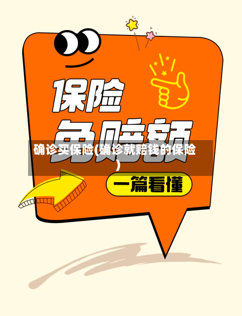 确诊买保险(确诊就赔钱的保险)-第3张图片