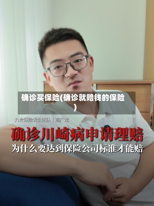 确诊买保险(确诊就赔钱的保险)