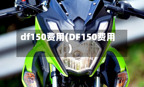 df150费用(DF150费用)