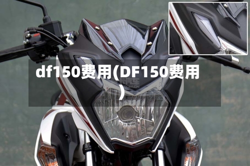 df150费用(DF150费用)-第2张图片