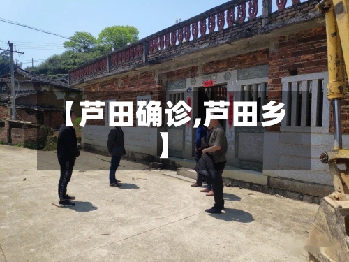 【芦田确诊,芦田乡】-第2张图片