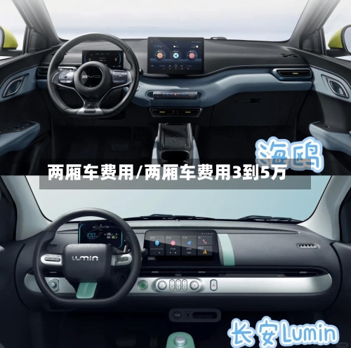 两厢车费用/两厢车费用3到5万