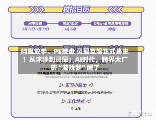阿里放手	、PE接盘 灵犀互娱正式易主！从沐瞳到灵犀：AI时代	，跨界大厂的“游戏梦”醒了-第2张图片