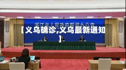 【义乌确诊,义乌最新通知】
