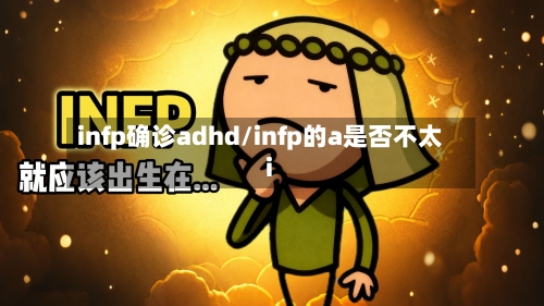infp确诊adhd/infp的a是否不太i