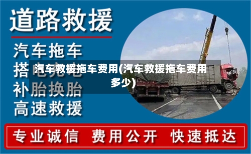 汽车救援拖车费用(汽车救援拖车费用多少)