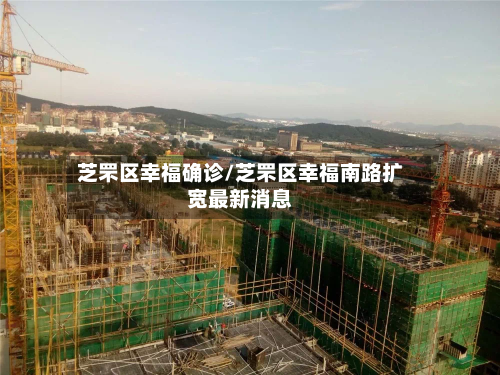 芝罘区幸福确诊/芝罘区幸福南路扩宽最新消息