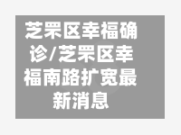 芝罘区幸福确诊/芝罘区幸福南路扩宽最新消息-第2张图片
