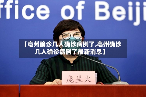 【亳州确诊几人确诊病例了,亳州确诊几人确诊病例了最新消息】