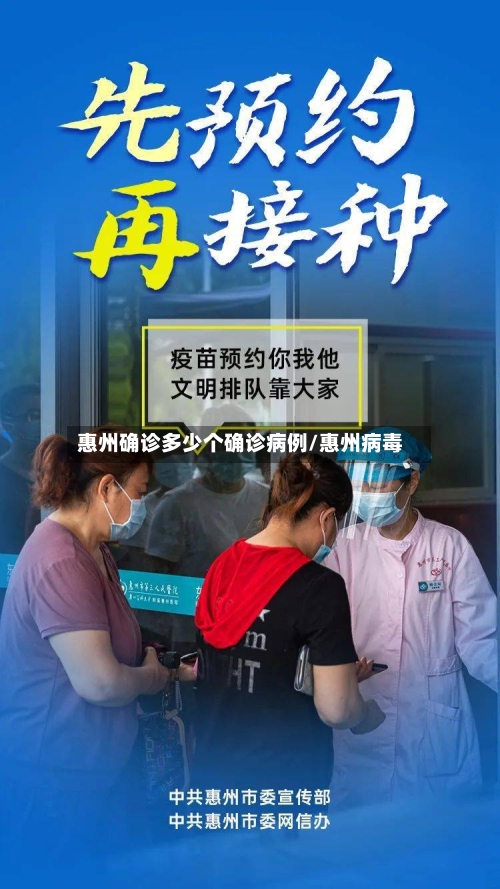 惠州确诊多少个确诊病例/惠州病毒
