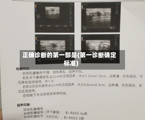 正确诊断的第一部是(第一诊断确定标准)