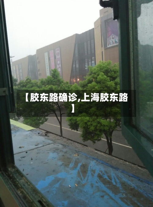 【胶东路确诊,上海胶东路】-第3张图片