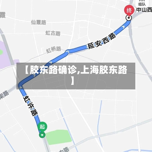 【胶东路确诊,上海胶东路】