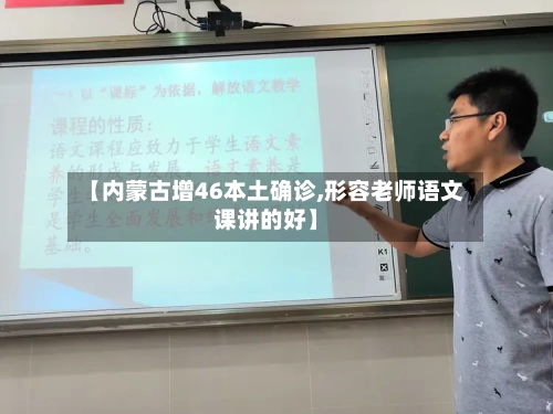 【内蒙古增46本土确诊,形容老师语文课讲的好】-第2张图片