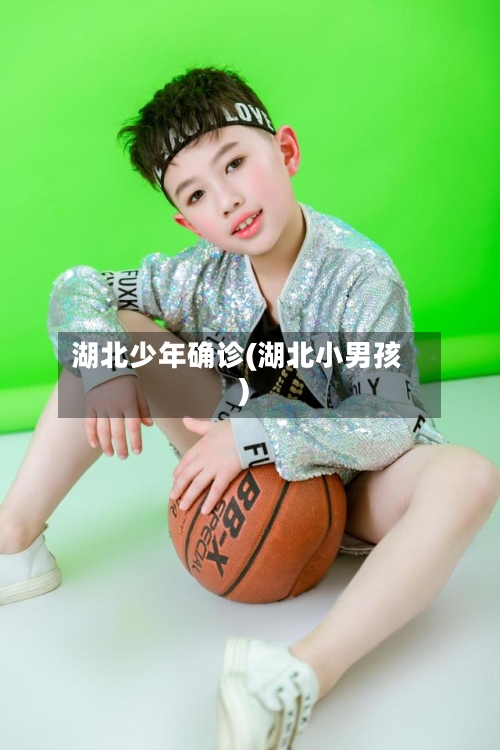 湖北少年确诊(湖北小男孩)