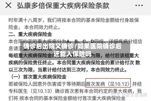 确诊后出院又确诊/如果医院确诊后还能入保险吗