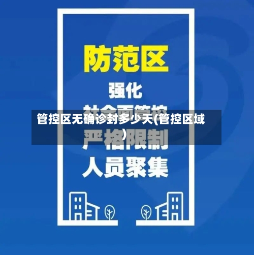 管控区无确诊封多少天(管控区域)-第2张图片