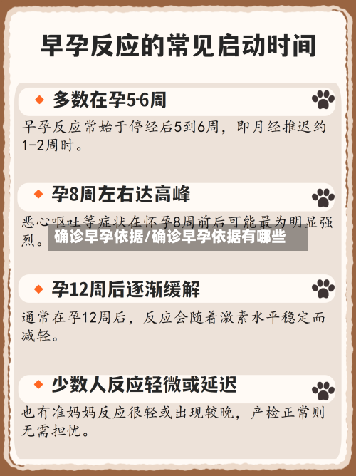确诊早孕依据/确诊早孕依据有哪些
