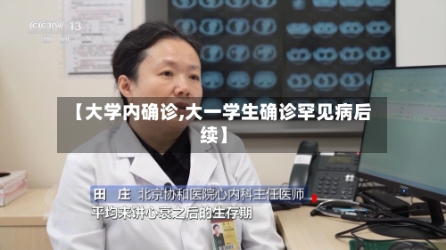【大学内确诊,大一学生确诊罕见病后续】