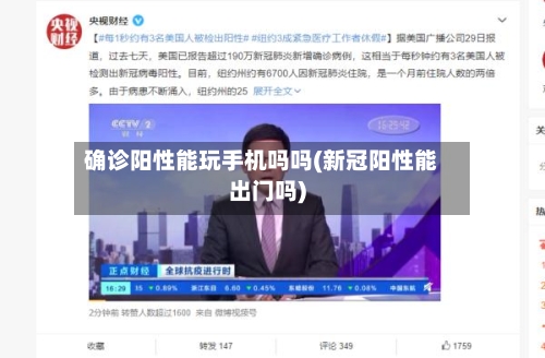 确诊阳性能玩手机吗吗(新冠阳性能出门吗)-第3张图片