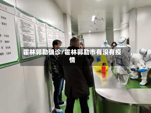 霍林郭勒确诊/霍林郭勒市有没有疫情-第2张图片