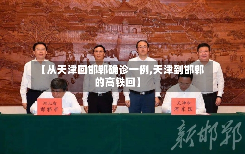 【从天津回邯郸确诊一例,天津到邯郸的高铁回】-第2张图片