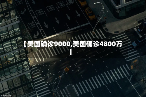 【美国确诊9000,美国确诊4800万】