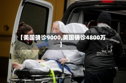 【美国确诊9000,美国确诊4800万】-第2张图片