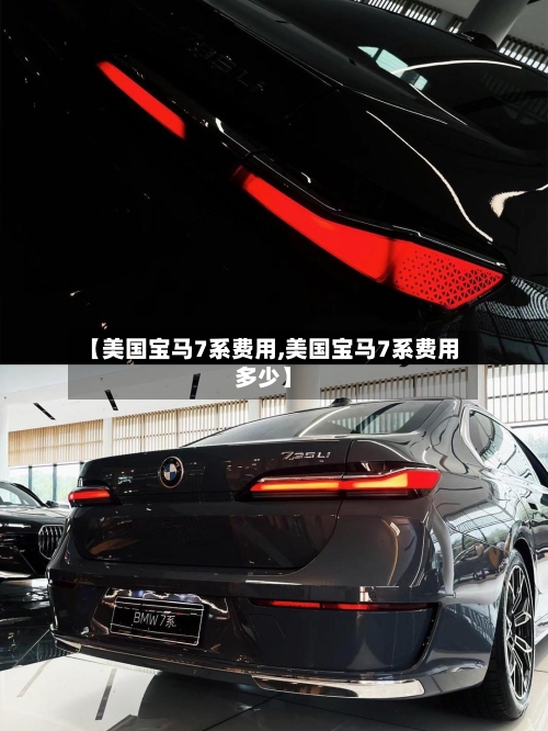 【美国宝马7系费用,美国宝马7系费用多少】-第2张图片