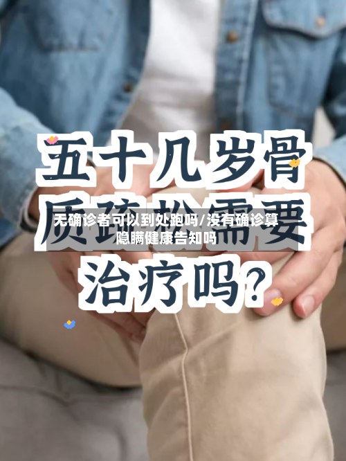 无确诊者可以到处跑吗/没有确诊算隐瞒健康告知吗