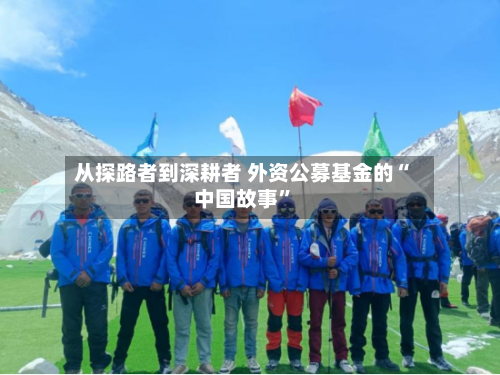 从探路者到深耕者 外资公募基金的“中国故事”-第1张图片