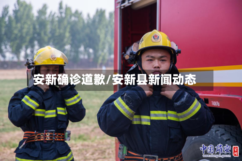安新确诊道歉/安新县新闻动态