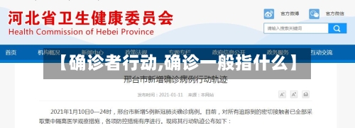 【确诊者行动,确诊一般指什么】