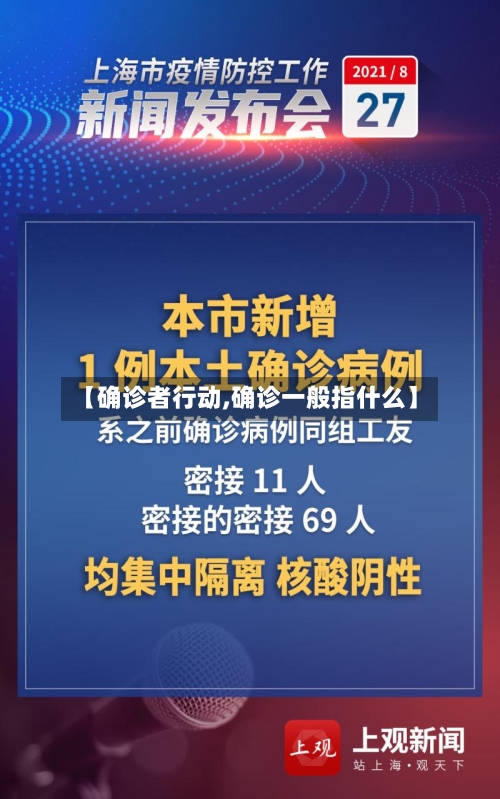 【确诊者行动,确诊一般指什么】-第2张图片