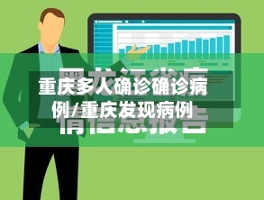 重庆多人确诊确诊病例/重庆发现病例-第2张图片