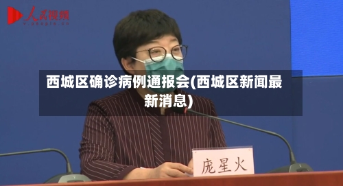 西城区确诊病例通报会(西城区新闻最新消息)-第3张图片