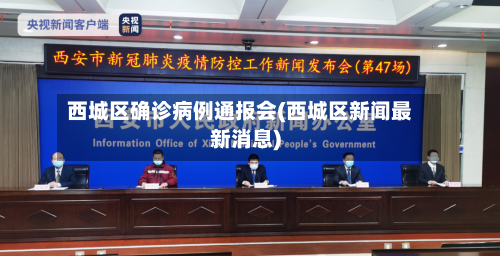 西城区确诊病例通报会(西城区新闻最新消息)-第2张图片